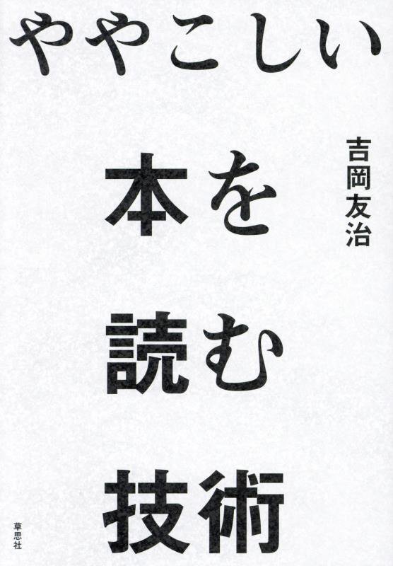 ややこしい本を読む技術　