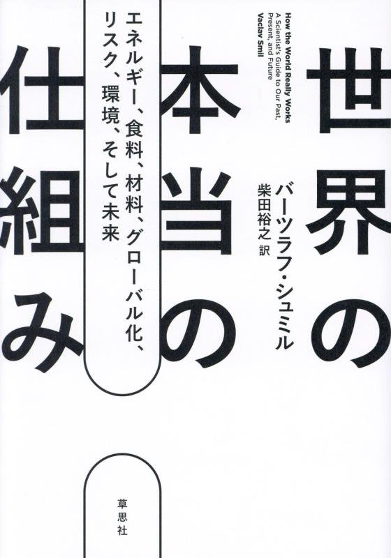 世界の本当の仕組み　エネルギー、食料、材料、グローバル化、リスク、環境、そして未来　