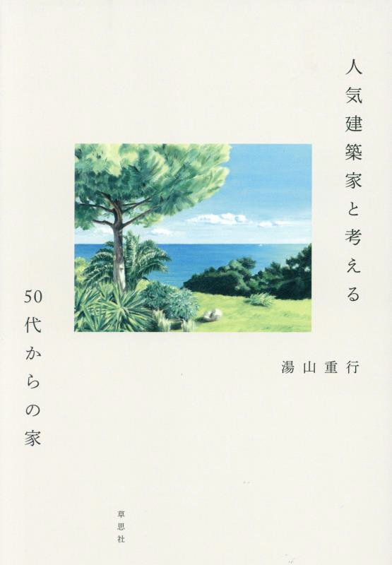 人気建築家と考える５０代からの家　
