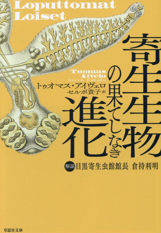 寄生生物の果てしなき進化　　（草思社文庫）