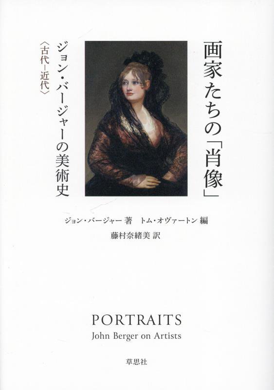 画家たちの「肖像」　ジョン・バージャーの美術史　古代－近代