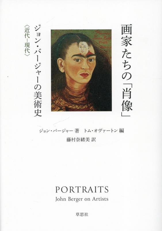画家たちの「肖像」　ジョン・バージャーの美術史　近代－現代