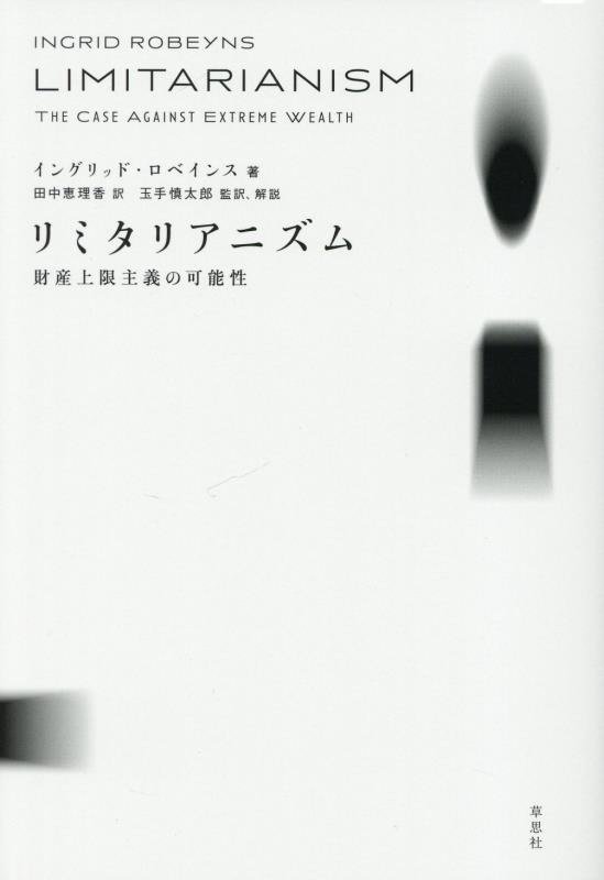 リミタリアニズム　財産上限主義の可能性　