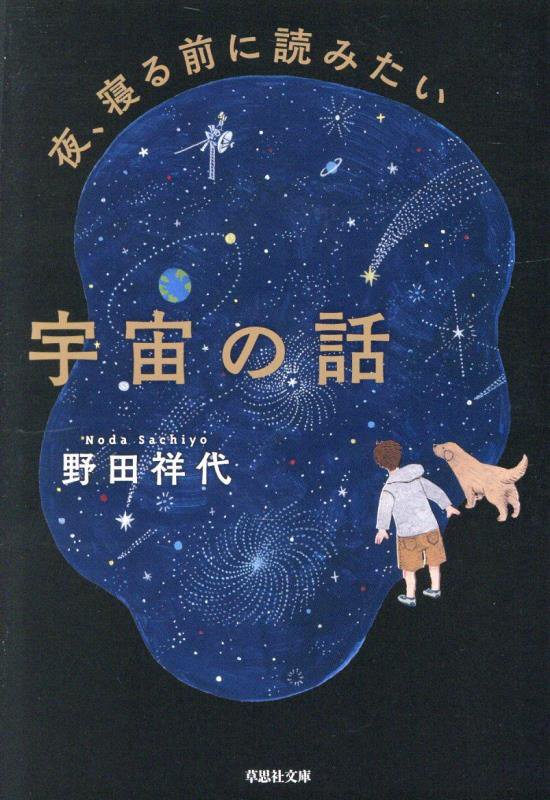 夜、寝る前に読みたい宇宙の話　　（草思社文庫）