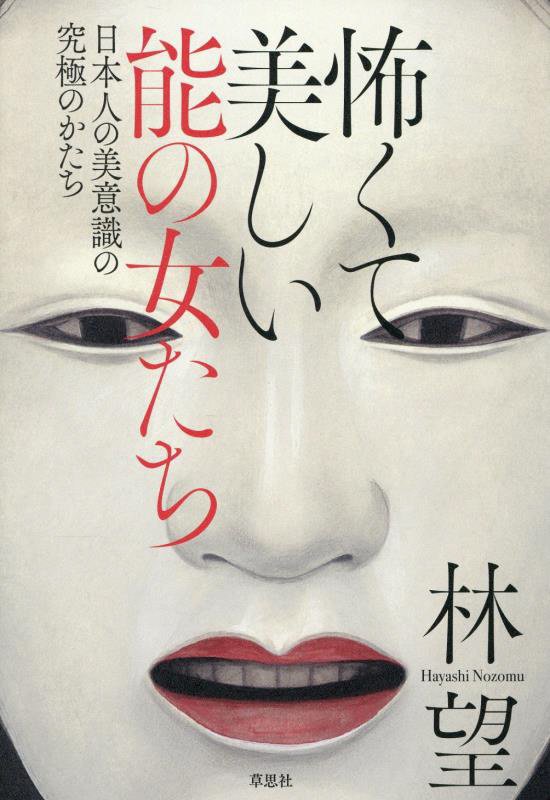 怖くて美しい能の女たち　日本人の美意識の究極のかたち　