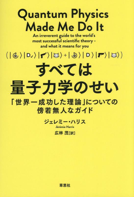 すべては量子力学のせい　「世界一成功した理論」についての傍若無人なガイド　
