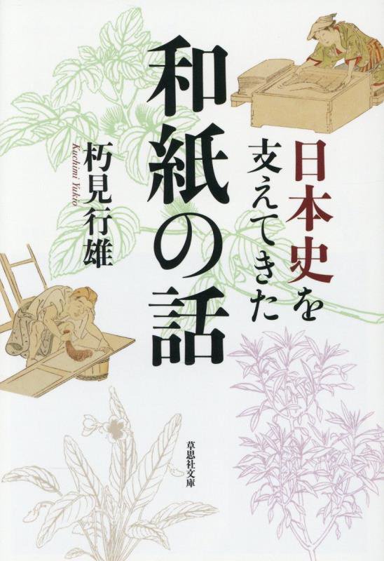 日本史を支えてきた和紙の話　　（草思社文庫）