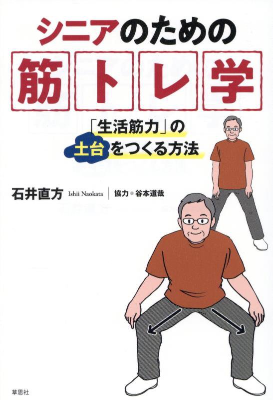 シニアのための筋トレ学　「生活筋力」の土台をつくる方法　