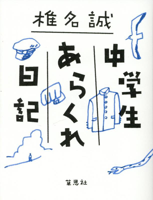 中学生あらくれ日記　