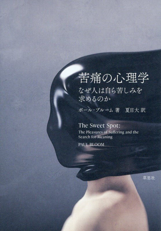 苦痛の心理学　なぜ人は自ら苦しみを求めるのか　