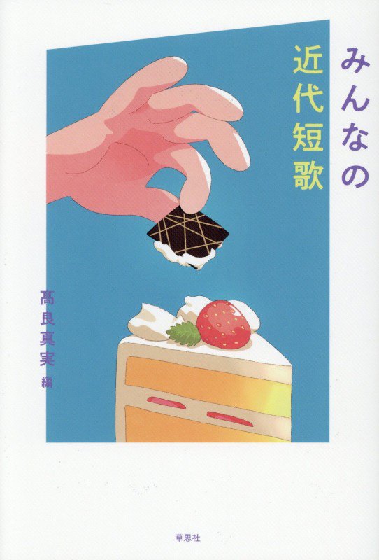 みんなの近代短歌　