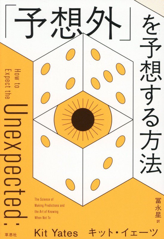 「予想外」を予想する方法　