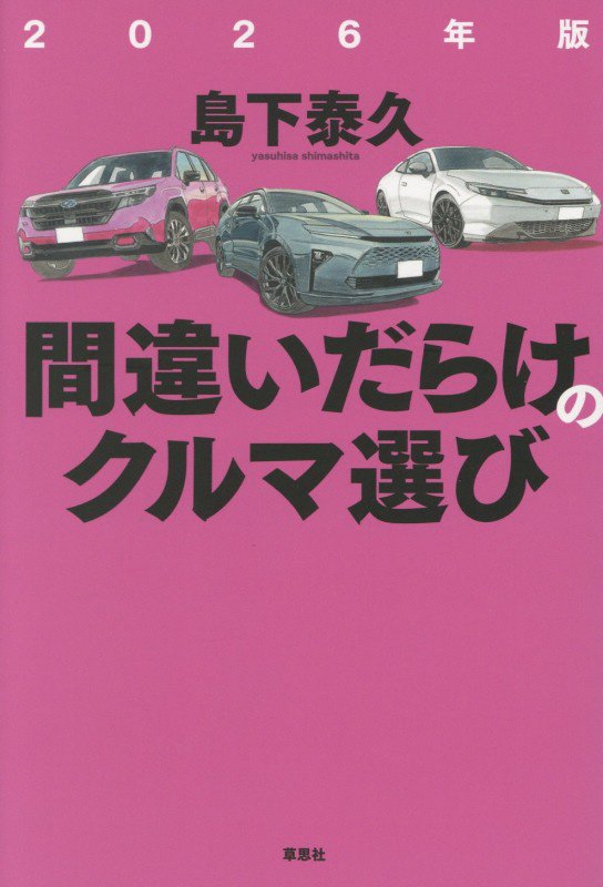 間違いだらけのクルマ選び　２６年版