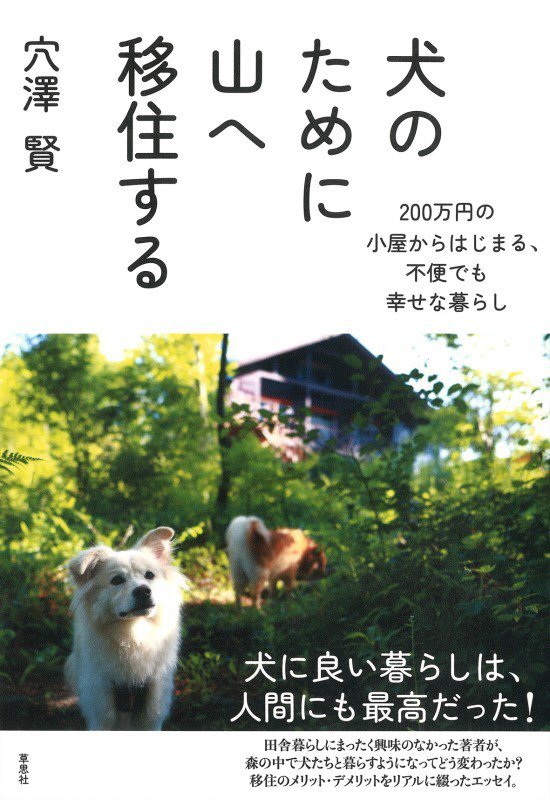犬のために山へ移住する　２００万円の小屋からはじまる、不便でも幸せな暮らし　