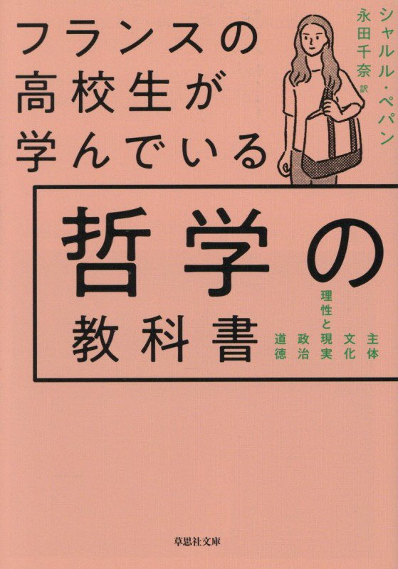 フランスの高校生が学んでいる哲学の教科書　　（草思社文庫）