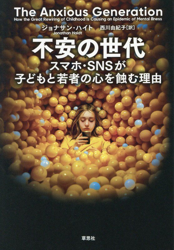 不安の世代　スマホ・ＳＮＳが子どもと若者の心を蝕む理由　