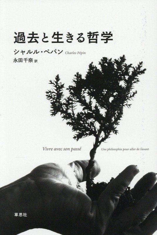 過去と生きる哲学　