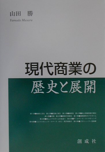 現代商業の歴史と展開　