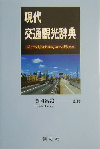 現代交通観光辞典　