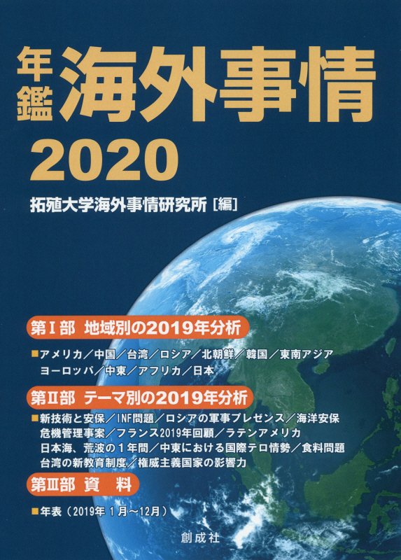 年鑑海外事情　２０２０