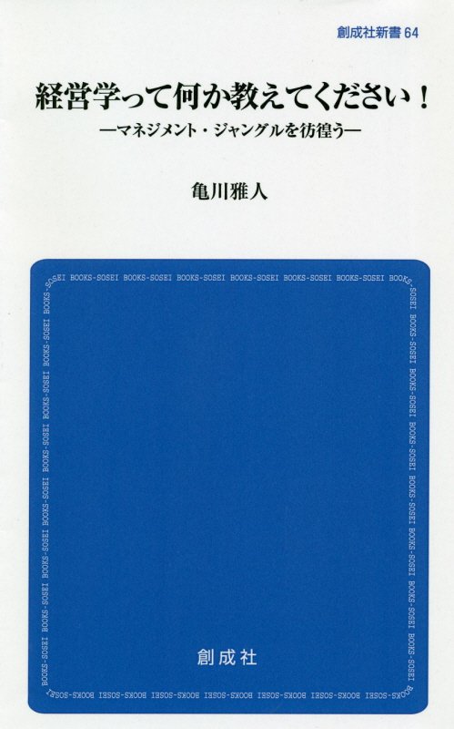 経営学って何か教えてください！　マネジメント・ジャングルを彷徨う　　（創成社新書）