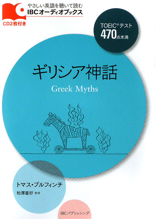 ギリシア神話（英語版）　　（ＩＢＣオーディオブックス）