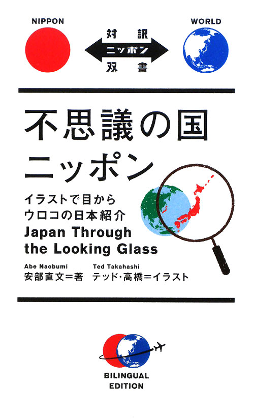 不思議の国ニッポン　イラストで目からウロコの日本紹介　　（対訳ニッポン双書）