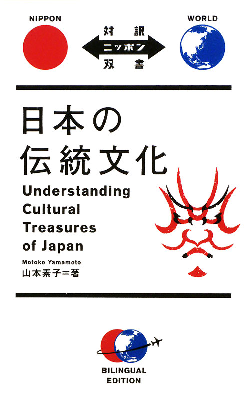 日本の伝統文化　Ｕｎｄｅｒｓｔａｎｄｉｎｇ　Ｃｕｌｔｕｒａｌ　Ｔｒｅａｓｕｒｅｓ　ｏｆ　Ｊａｐａｎ　　（対訳ニッポン双書