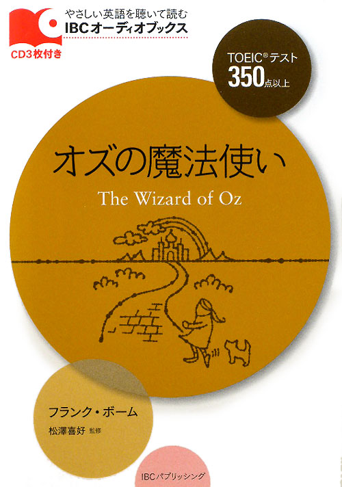 オズの魔法使い　Ｌｅｖｅｌ　２〈１３００‐ｗｏｒｄ〉　　（ＩＢＣオーディオブックス－やさしい英語を聴いて読む－）