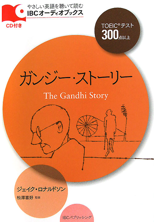 ガンジー・ストーリー　ＴＯＥＩＣテスト３００点以上　　（ＩＢＣオーディオブックス－やさしい英語を聴いて読む－）