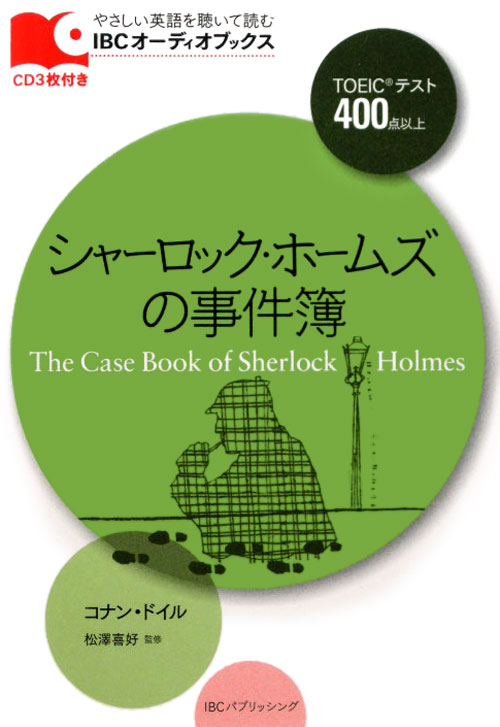 シャーロック・ホームズの事件簿　ＴＯＥＩＣテスト４００点以上　　（ＩＢＣオーディオブックス－やさしい英語を聴いて読む－）