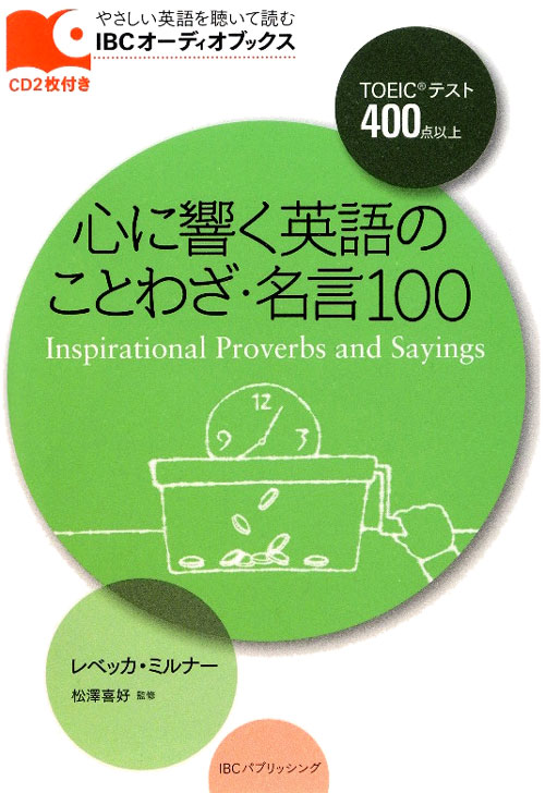 心に響く英語のことわざ・名言１００　ＴＯＥＩＣテスト４００点以上　　（ＩＢＣオーディオブックス：やさしい英語を聴いて読む