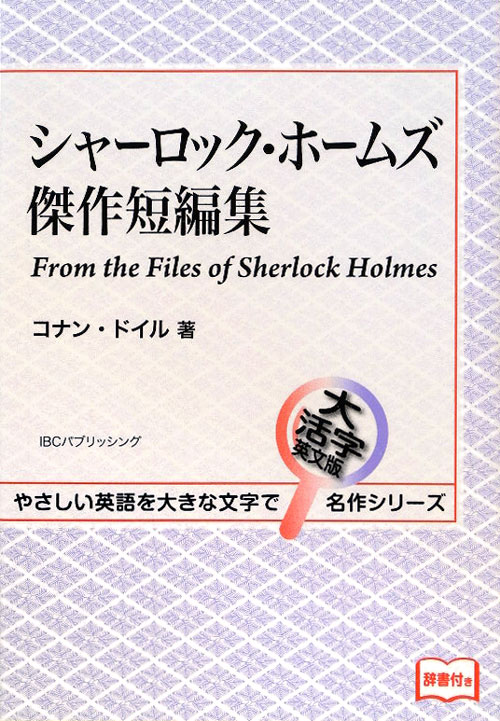 ［大活字］シャーロック・ホームズ傑作短編集（英語版）　　（やさしい英語を大きな文字で大活字英文版名作シリーズ）
