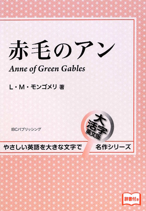 ［大活字］赤毛のアン（英語版）　　（やさしい英語を大きな文字で大活字英文版名作シリーズ）