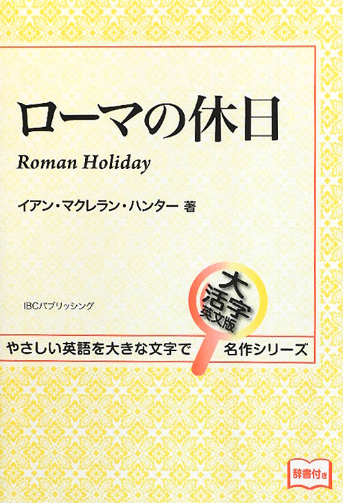 ［大活字］ローマの休日（英語版）　　（やさしい英語を大きな文字で大活字英文版名作シリーズ）