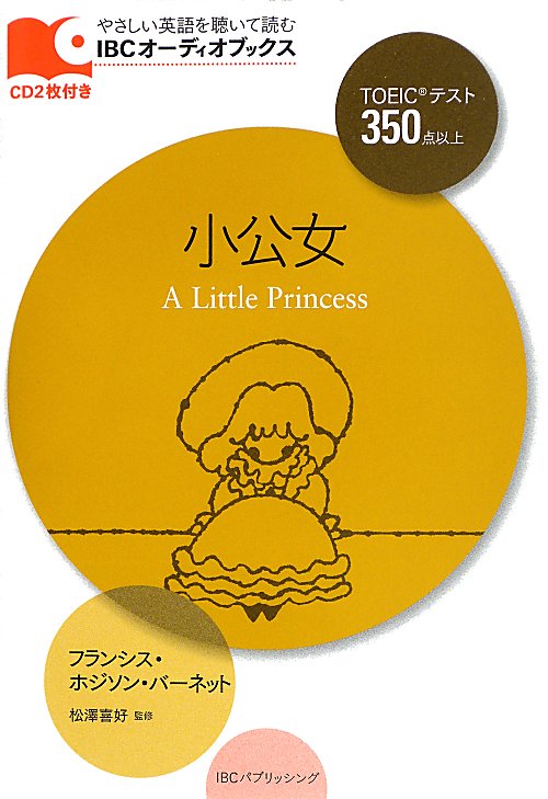 小公女　ＴＯＥＩＣテスト３５０点以上　　（ＩＢＣオーディオブックス－やさしい英語を聴いて読む－）