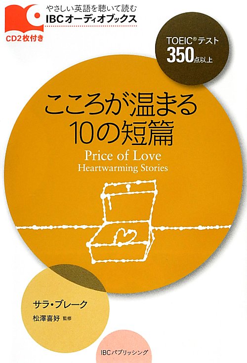 こころが温まる１０の短篇　　（ＩＢＣオーディオブックス：やさしい英語を聴いて読む）