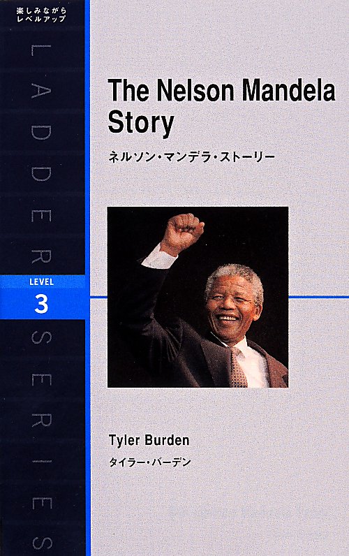 ネルソン・マンデラ・ストーリー（英語版）　Ｌｅｖｅｌ　３（１６００‐ｗｏｒｄ）　　（ラダーシリーズ）