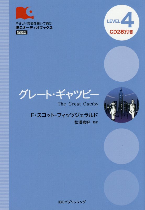 グレート・ギャツビー　Ｌｅｖｅｌ　４〈２０００‐ｗｏｒｄ〉　　（ＩＢＣオーディオブックス：やさしい英語を聴いて読む）