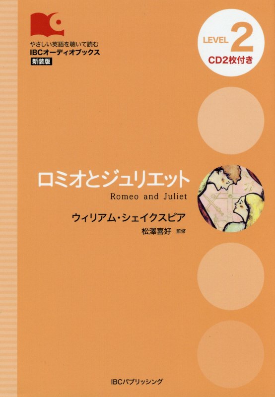 ロミオとジュリエット　Ｌｅｖｅｌ　２〈１３００‐ｗｏｒｄ〉　　新装版（ＩＢＣオーディオブックス：やさしい英語を聴いて読む