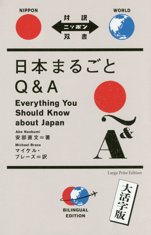 日本まるごとＱ＆Ａ　　（対訳ニッポン双書）