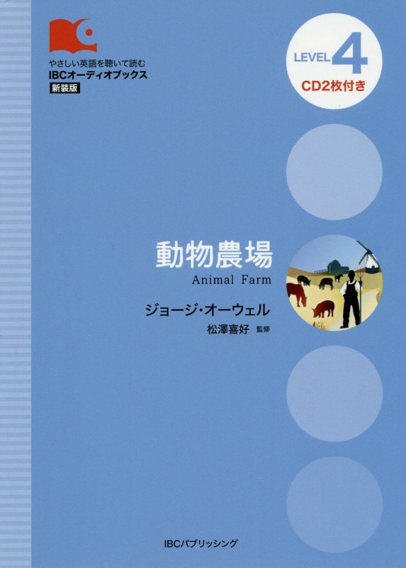 動物農場　Ｌｅｖｅｌ　４〈２０００‐ｗｏｒｄ〉　　新装版（ＩＢＣオーディオブックス：やさしい英語を聴いて読む）