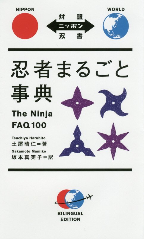 忍者まるごと事典　　（対訳ニッポン双書）