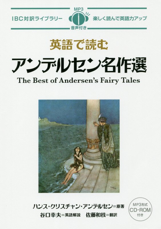 英語で読むアンデルセン名作選　　（ＩＢＣ対訳ライブラリー）