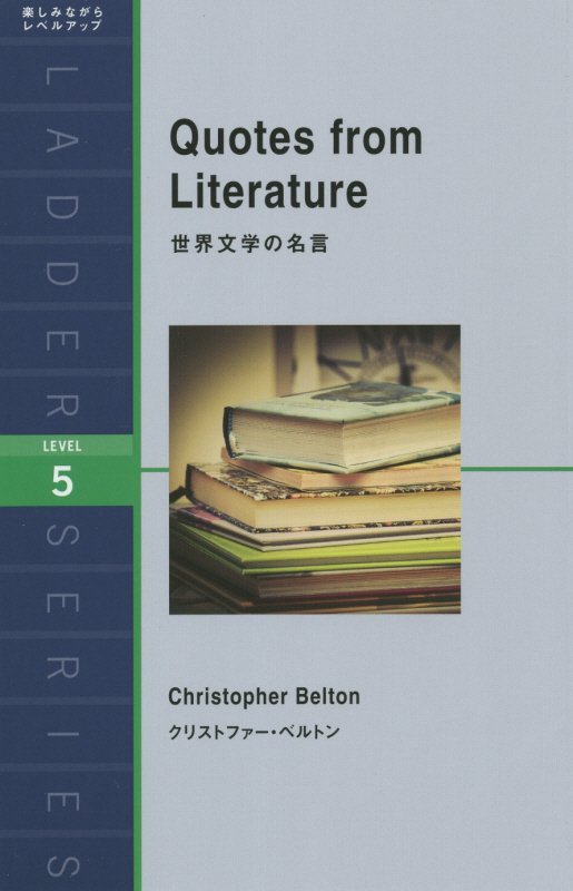 世界文学の名言　Ｌｅｖｅｌ　５　　（ラダーシリーズ）