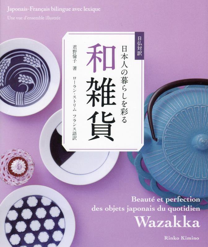 日本人の暮らしを彩る和雑貨　日仏対訳　
