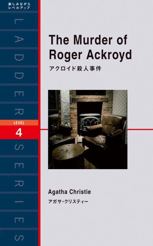 アクロイド殺人事件　Ｌｅｖｅｌ　４〈２０００‐ｗｏｒｄ〉　　（ラダーシリーズ）