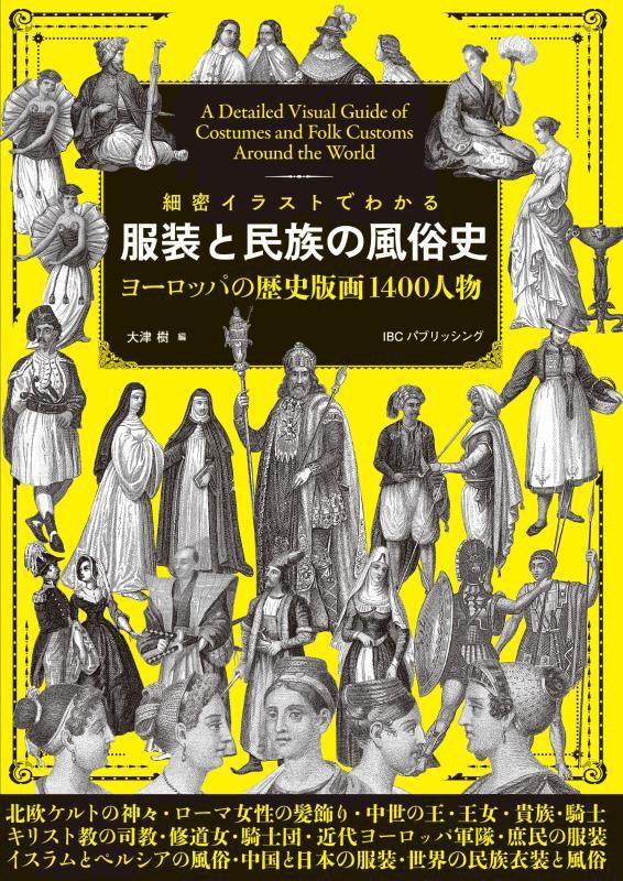 細密イラストでわかる服装と民族の風俗史　ヨーロッパの歴史版画１４００人物　