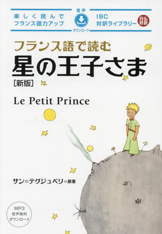フランス語で読む星の王子さま　　新版（ＩＢＣ対訳ライブラリー）