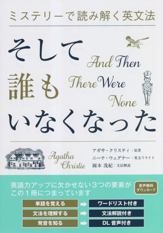 そして誰もいなくなった　　（ミステリーで読み解く英文法）